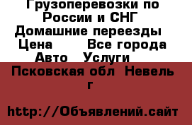 Грузоперевозки по России и СНГ. Домашние переезды › Цена ­ 7 - Все города Авто » Услуги   . Псковская обл.,Невель г.